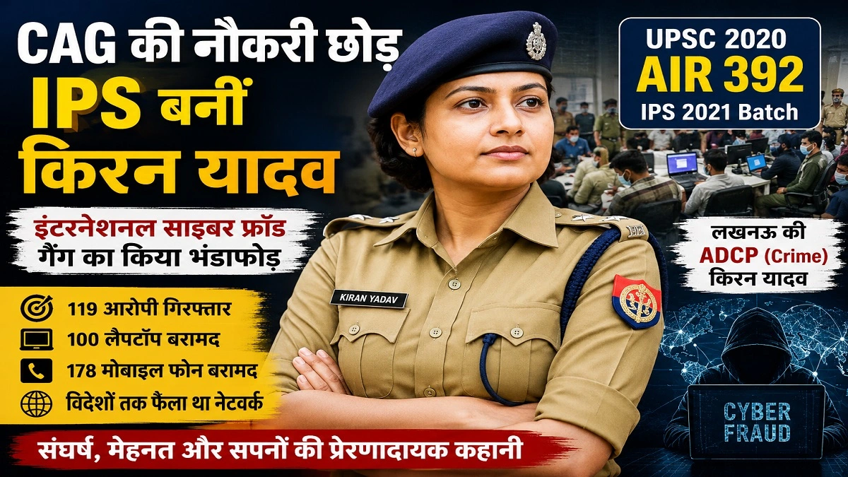 IPS किरन यादव की सफलता की कहानी – CAG की नौकरी छोड़कर UPSC AIR 392 के साथ बनीं IPS अधिकारी